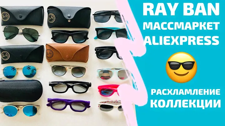 Коллекция очков: Ray Ban, Aliexpress и массмаркет. Расхламление по Конмари