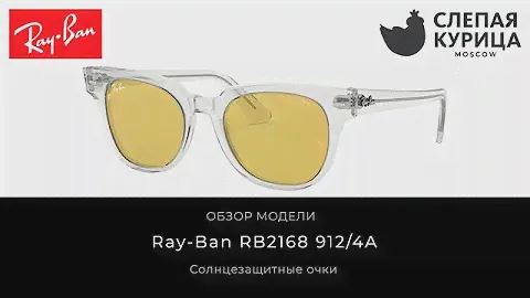 Солнцезащитные очки Ray-Ban RB2168 912/4A в интернет магазине Слепая курица.