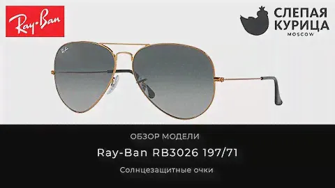 Солнцезащитные очки Ray-Ban RB3026 197/71 в интернет магазине Слепая курица.