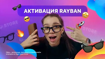 Активация очков RayBan! ✨ Как активировать очки RayBan? 💫
