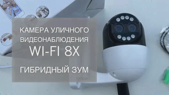КАМЕРА ВИДЕОНАБЛЮДЕНИЯ УЛИЧНАЯ WI-FI 8X гибридный зум! ZOOM который вас удивит! Выгодная цена на WB