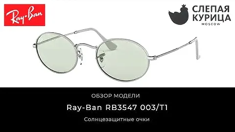 Солнцезащитные очки Ray-Ban RB3547 003/T1 в интернет магазине Слепая курица.